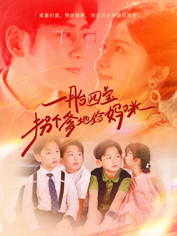 一胎四宝拐个爹地给妈咪第14集