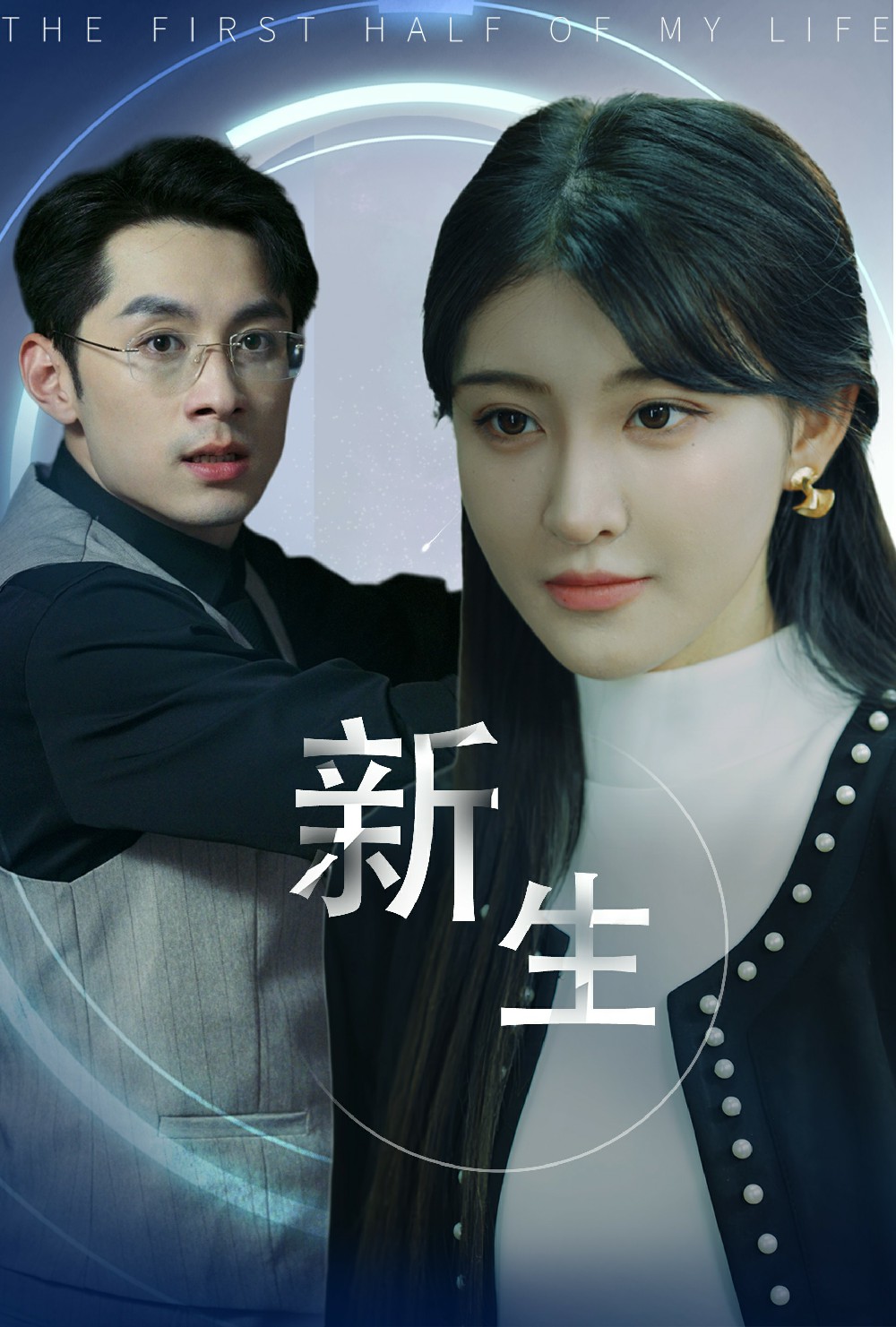 新版：新生第27集