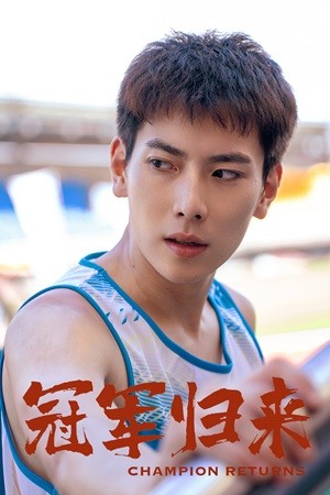 冠军归来第20集