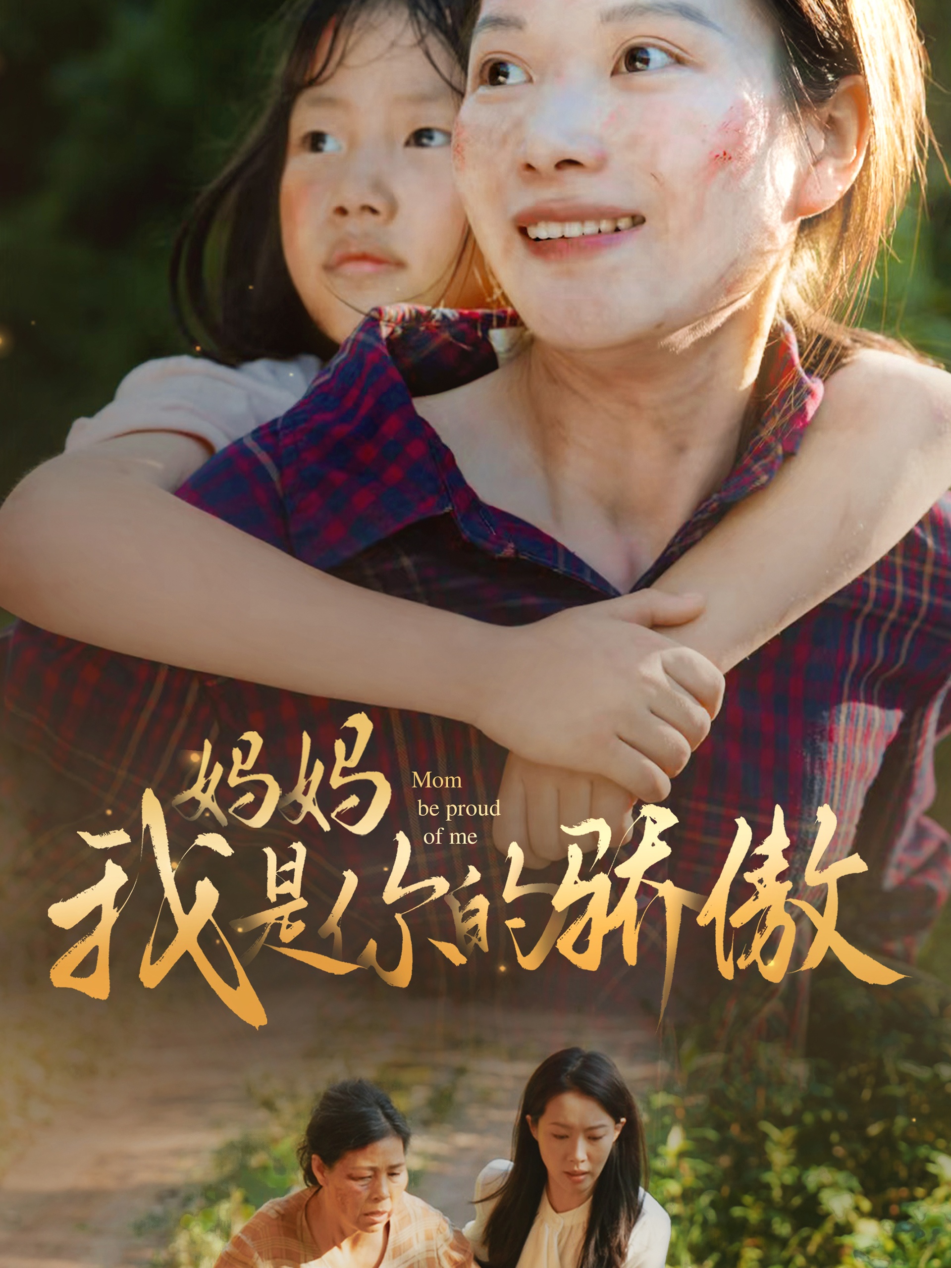 妈妈我是你的骄傲第53集