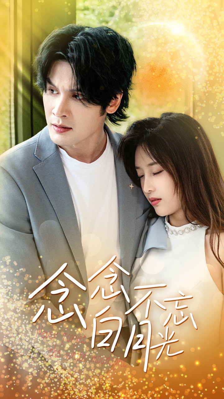 念念不忘白月光第20集