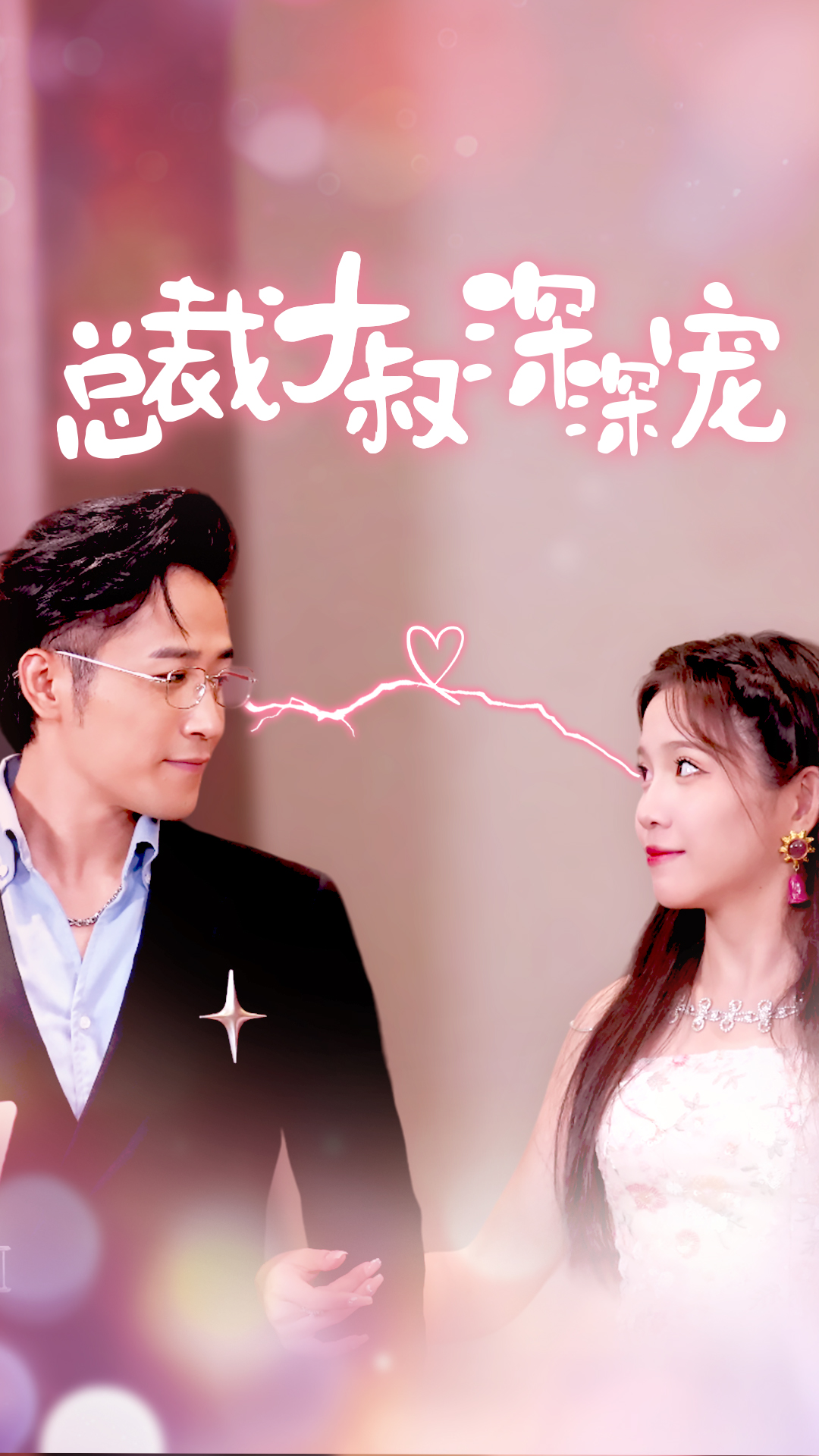 总裁大叔深深宠第44集