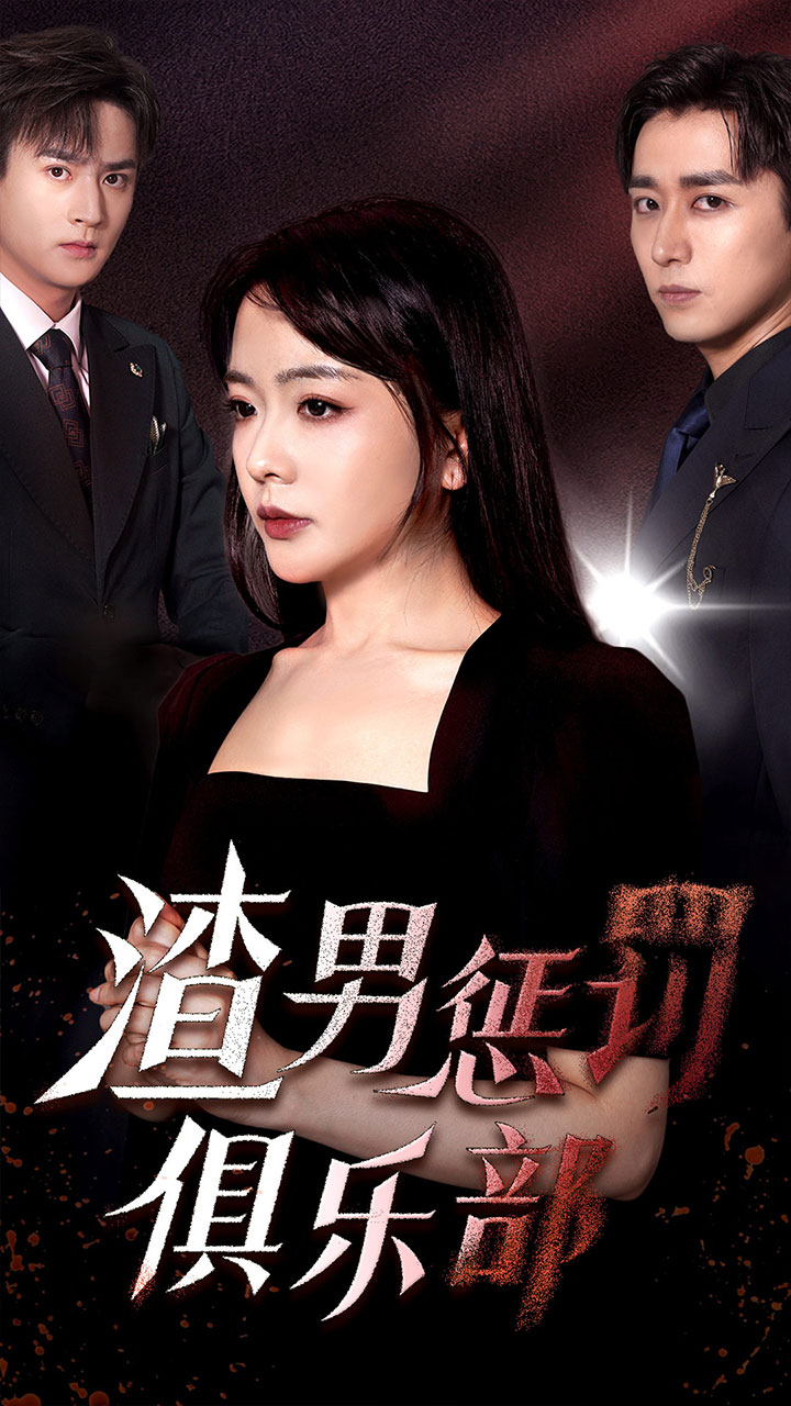 渣男惩罚俱乐部第42集