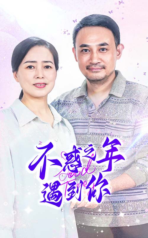 不惑之年遇到你第51集