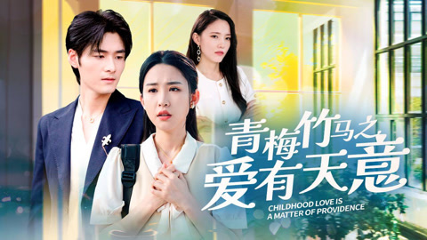 青梅竹马之爱有天意第05集