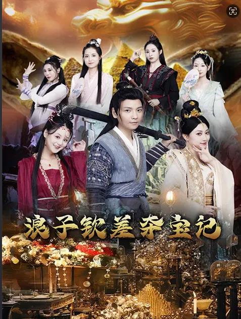 浪子钦差夺宝记第07集