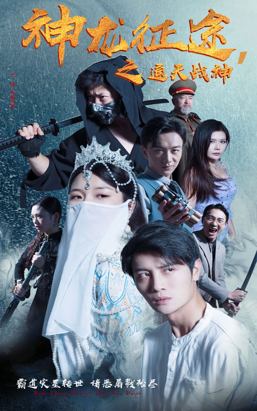 神龙征途之通天战神第09集