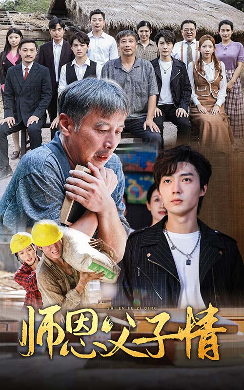 师恩父子情第03集