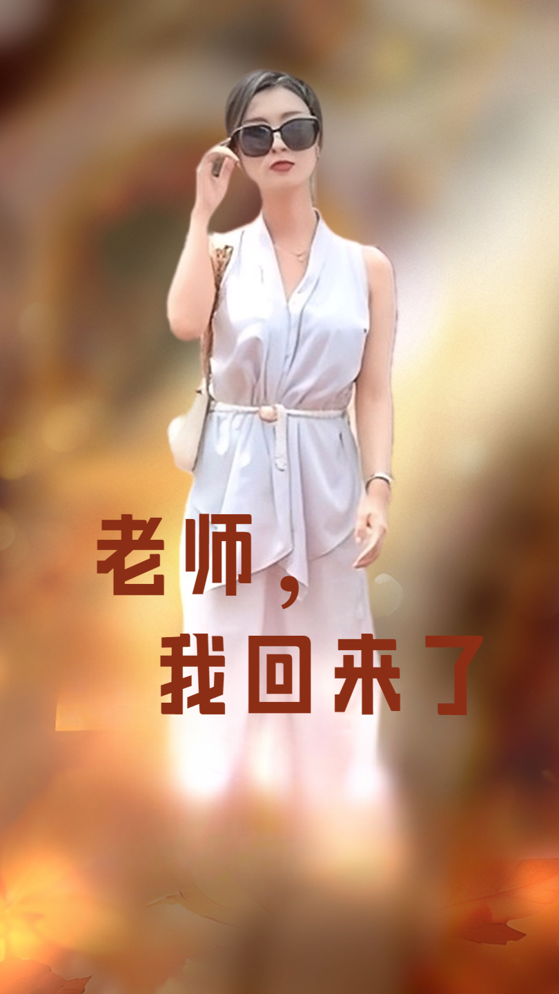 老师，我回来了第02集