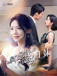 豪门总裁误惹打工妹第88集