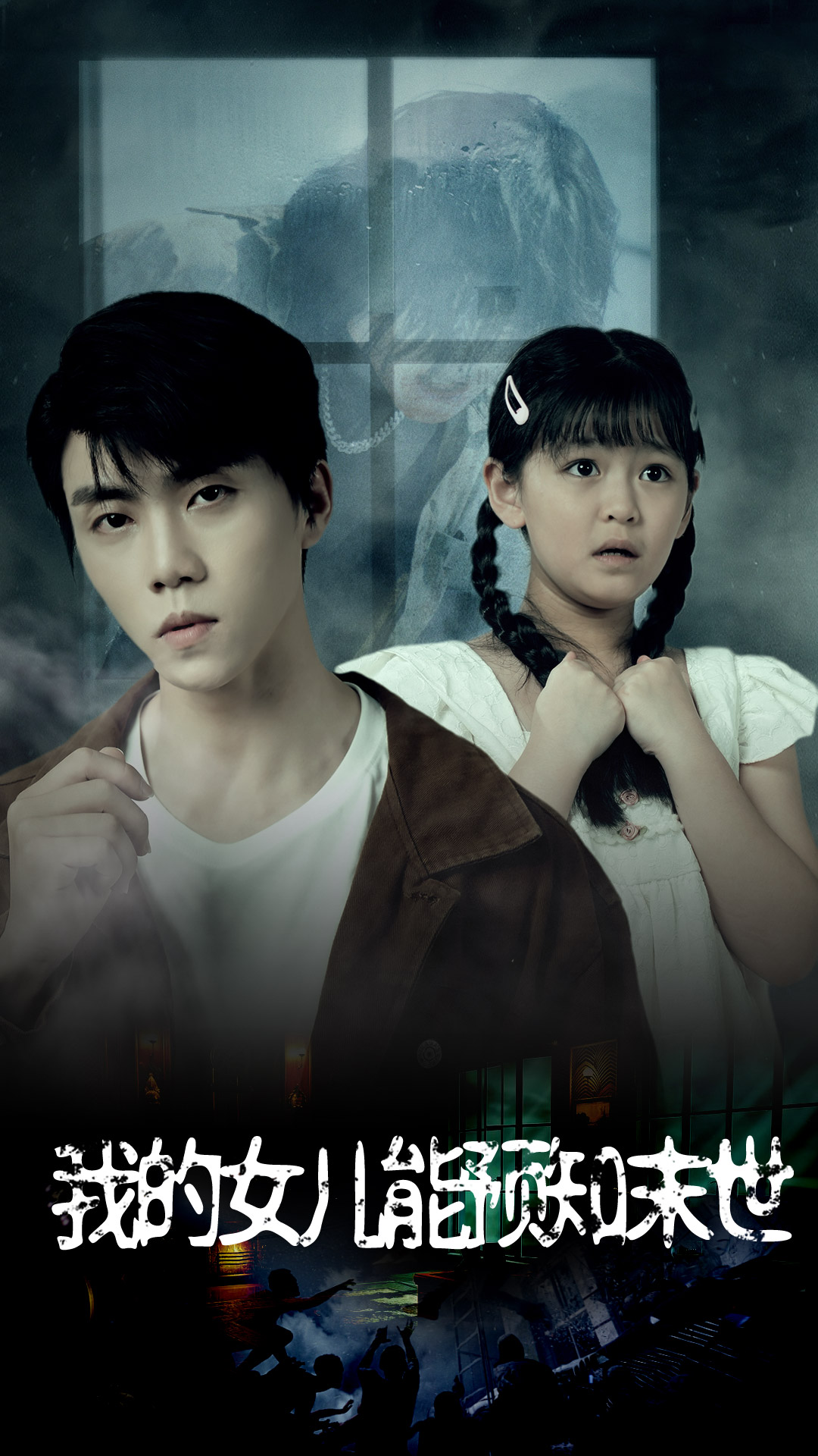 我的女儿能预知末世第15集