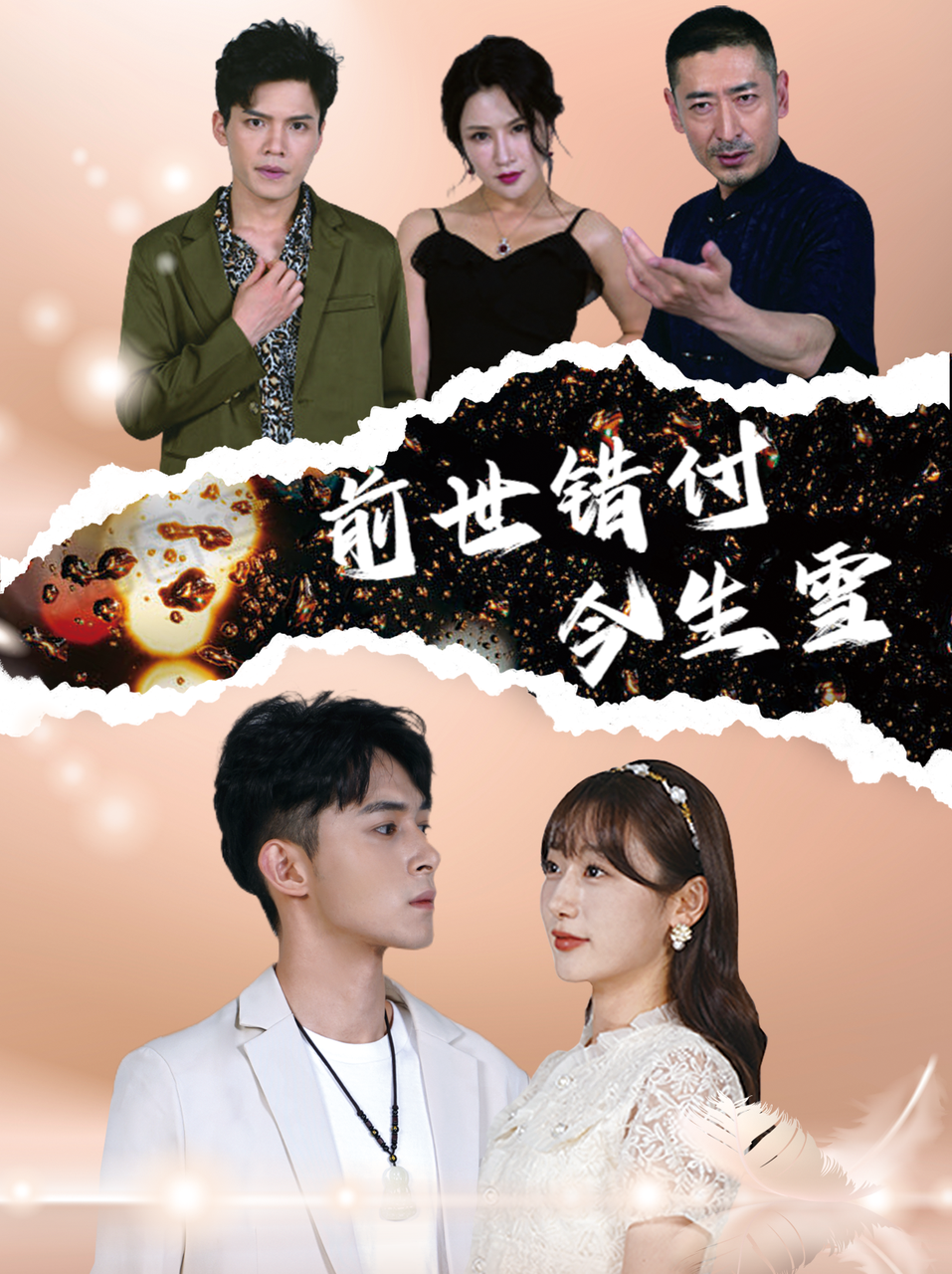 前世错付今生雪第82集