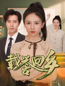载誉回乡第60集