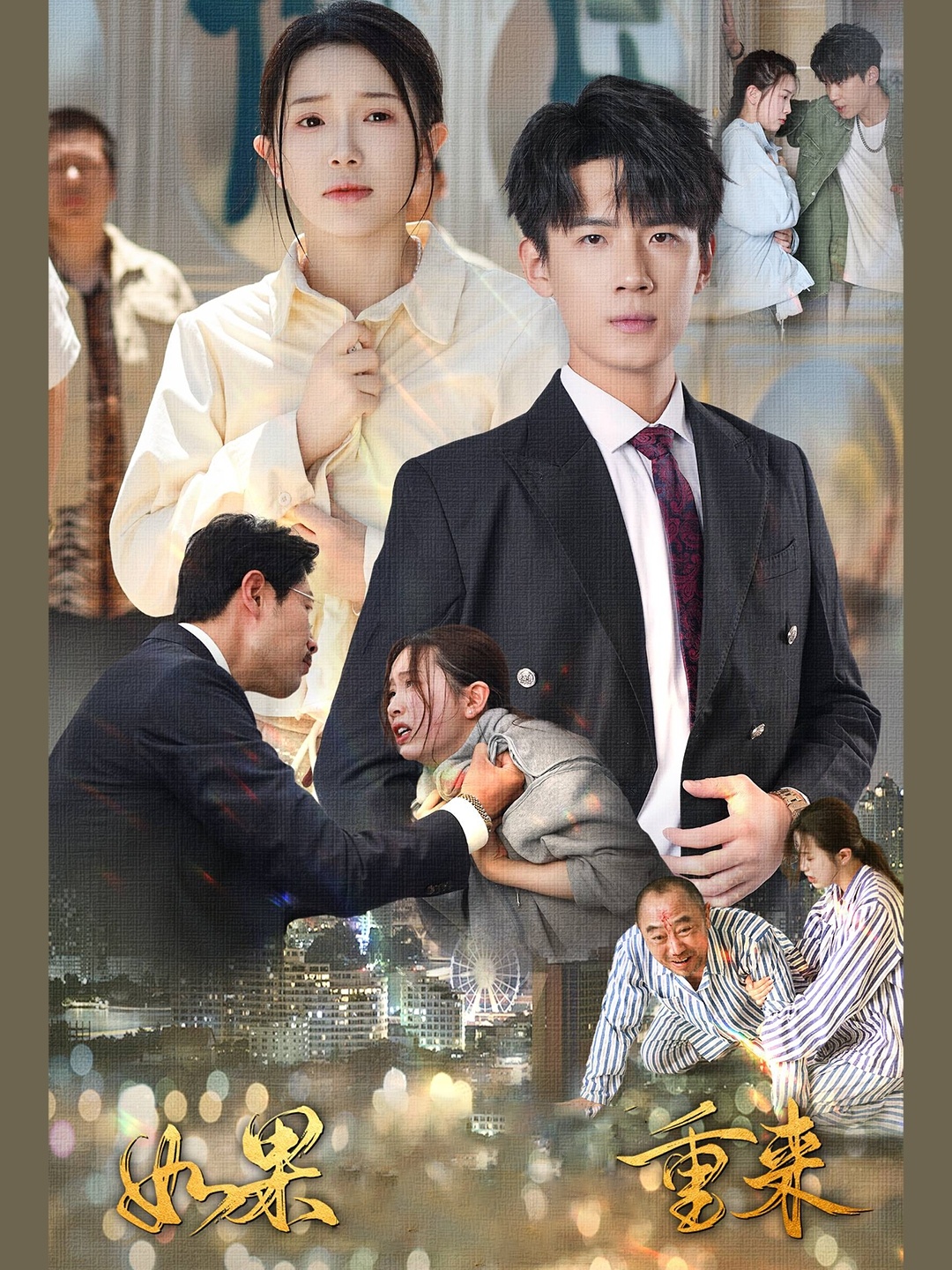 如果重来第21集