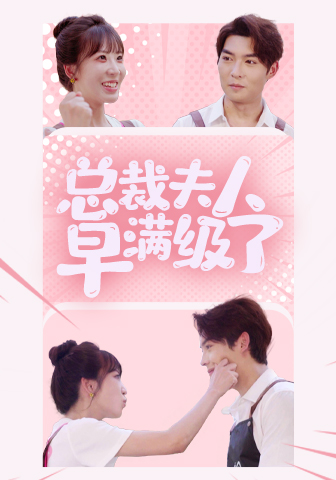 总裁夫人早满级了第02集