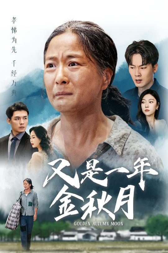 又是一年金秋月第21集