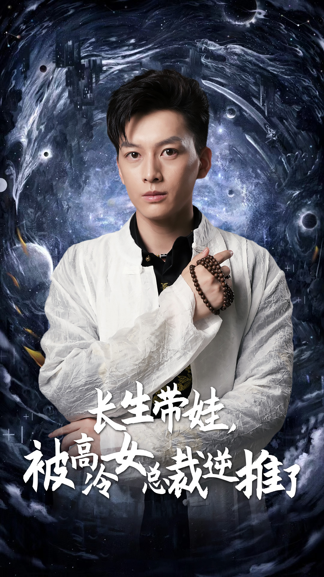 长生带娃，被高冷女总裁逆推了第12集