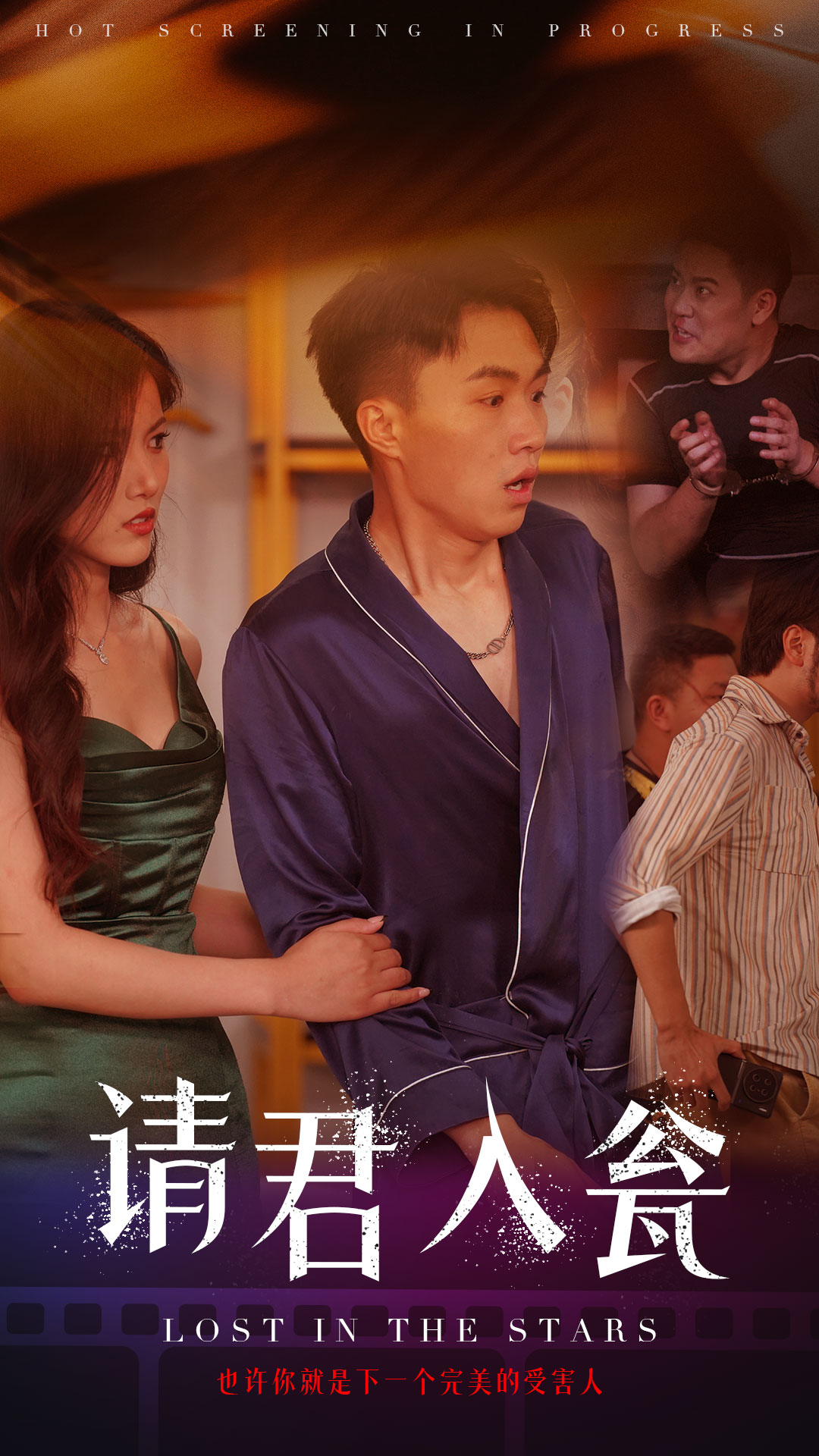 请君入瓮第01集