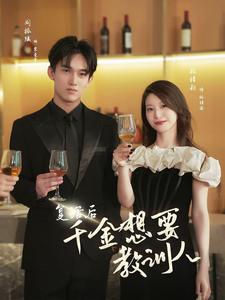 复活后千金想要教训人第36集