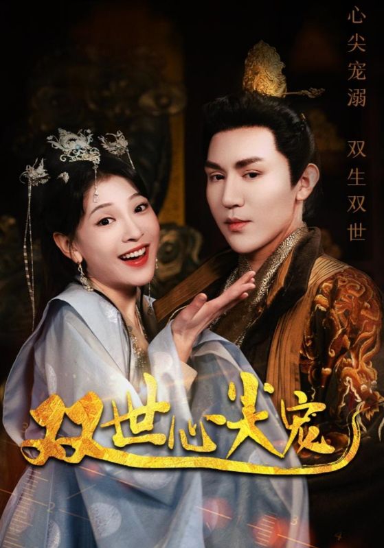 双世心尖宠第51集