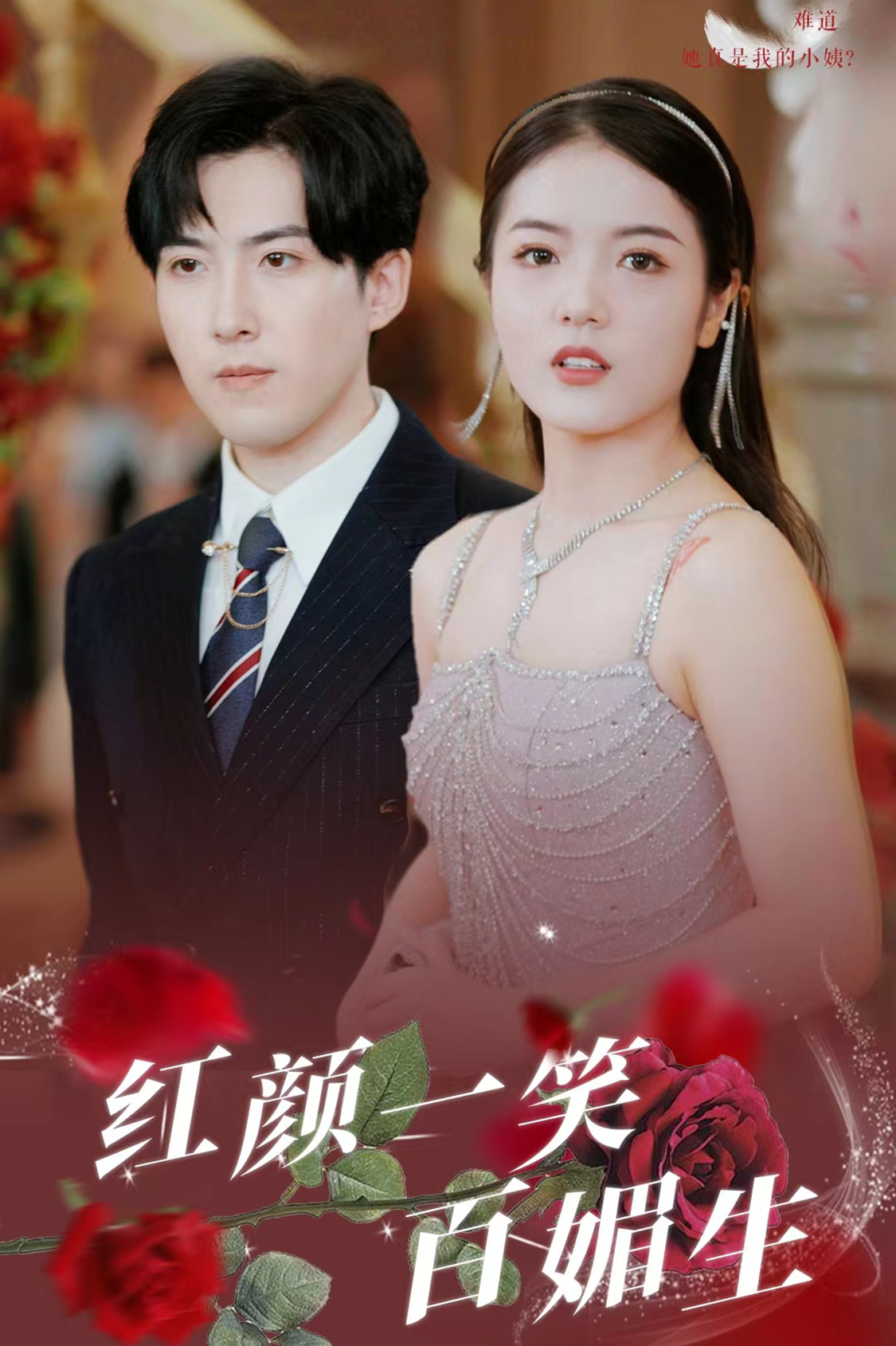 红颜一笑百媚生第25集