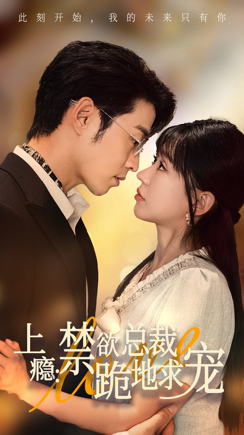 上瘾：禁欲总裁跪地求宠第09集