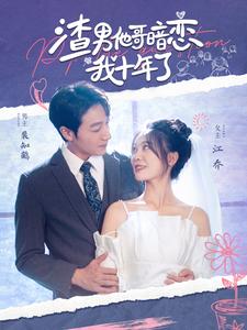 渣男他哥暗恋我十年了第48集