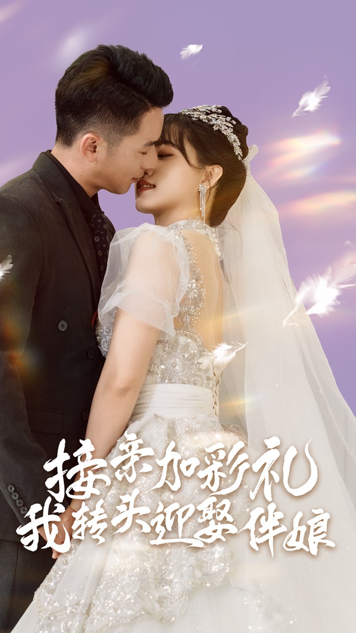 接亲加彩礼，我转头迎娶伴娘第40集
