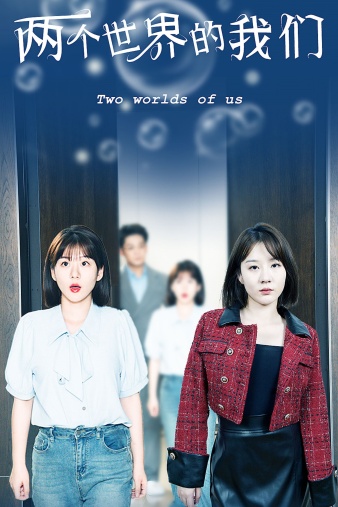 两个世界的我们第30集
