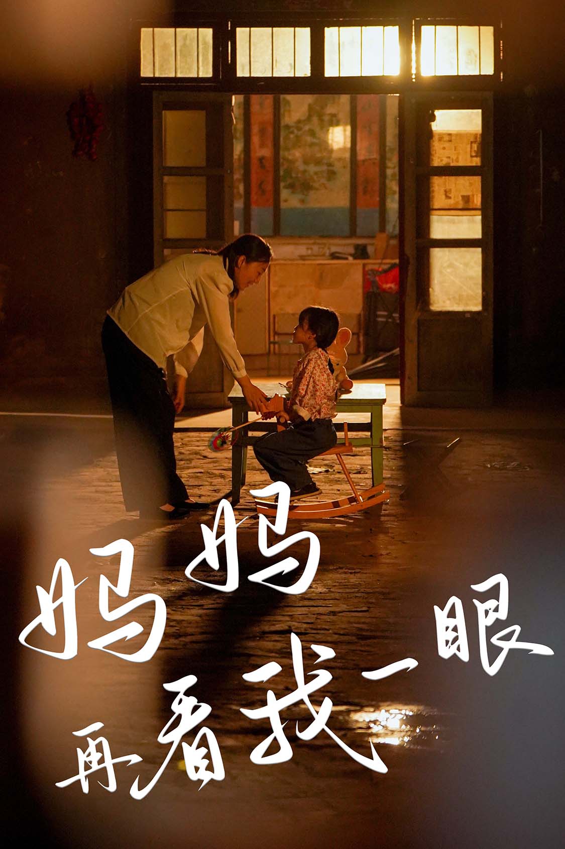 妈妈再看我一眼第08集