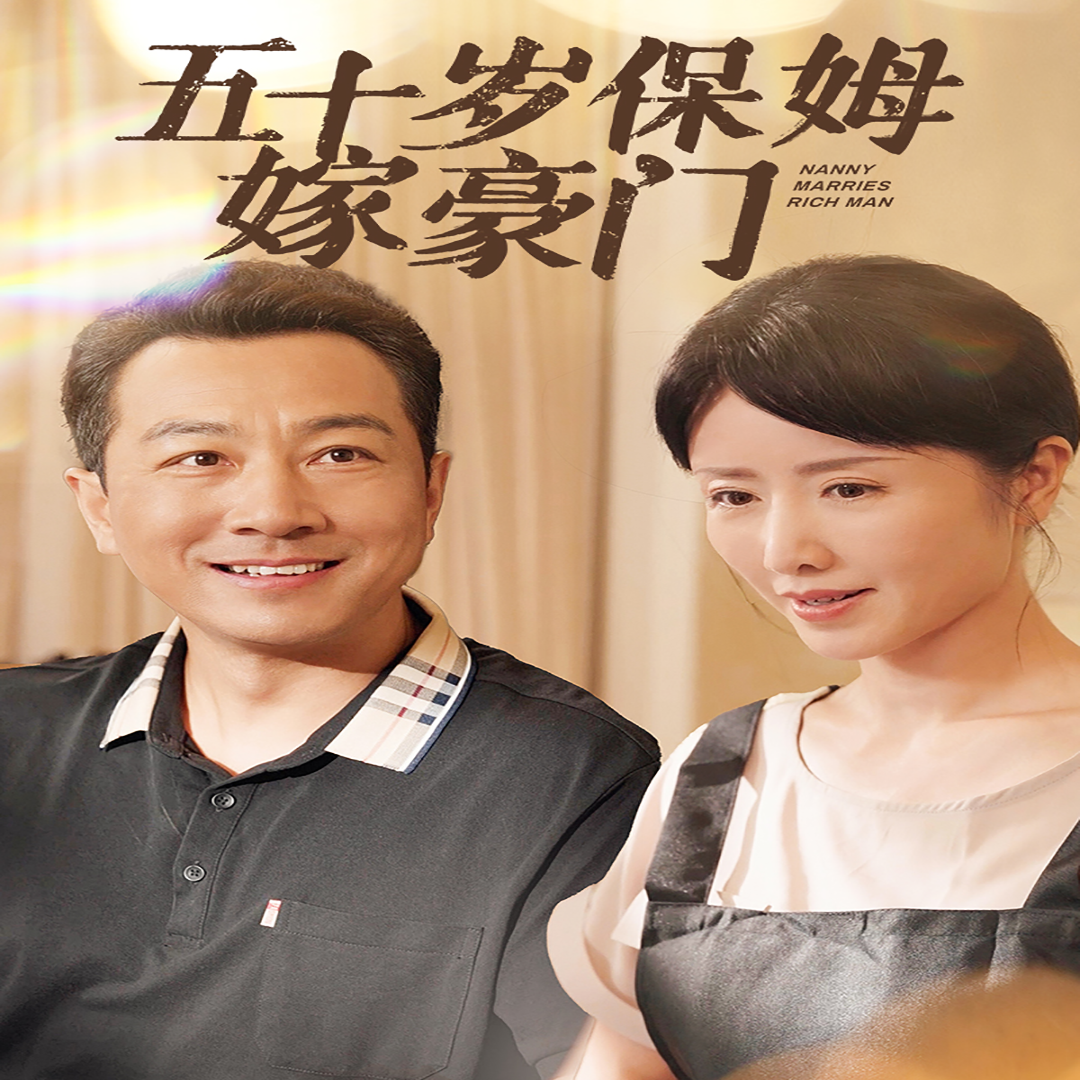 五十岁保姆嫁豪门第54集