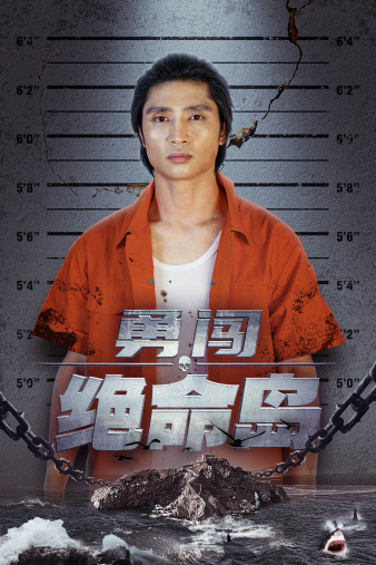 勇闯绝命岛第17集