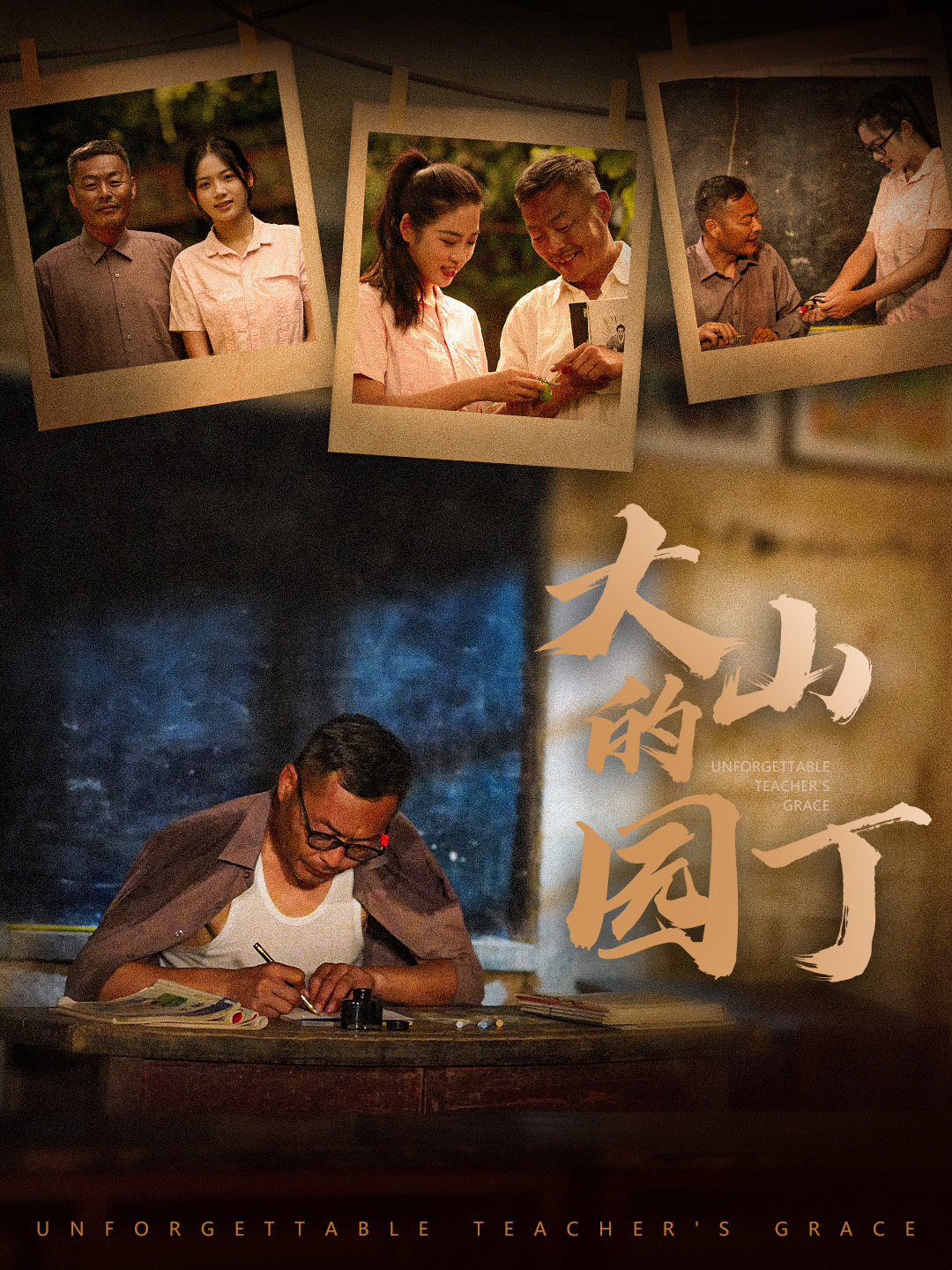 大山的园丁第55集