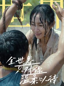 全世界只对你温柔以待第06集