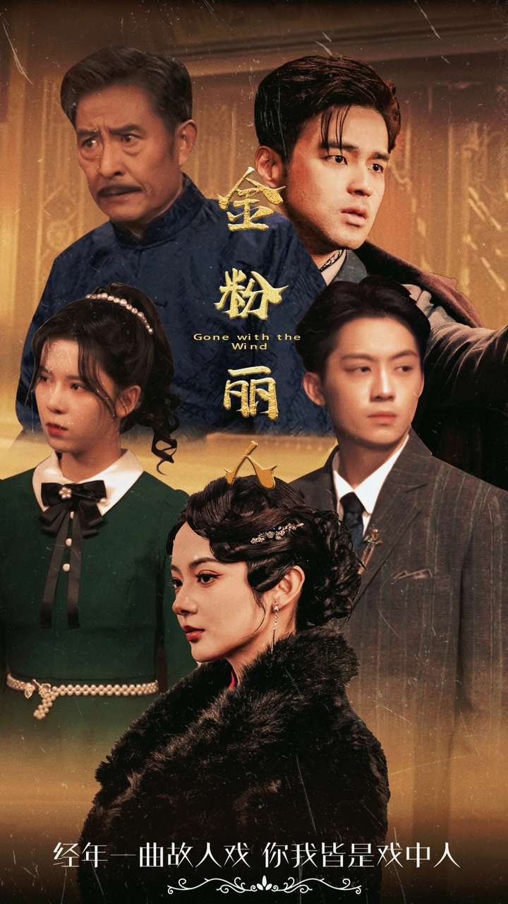 金粉丽人第47集