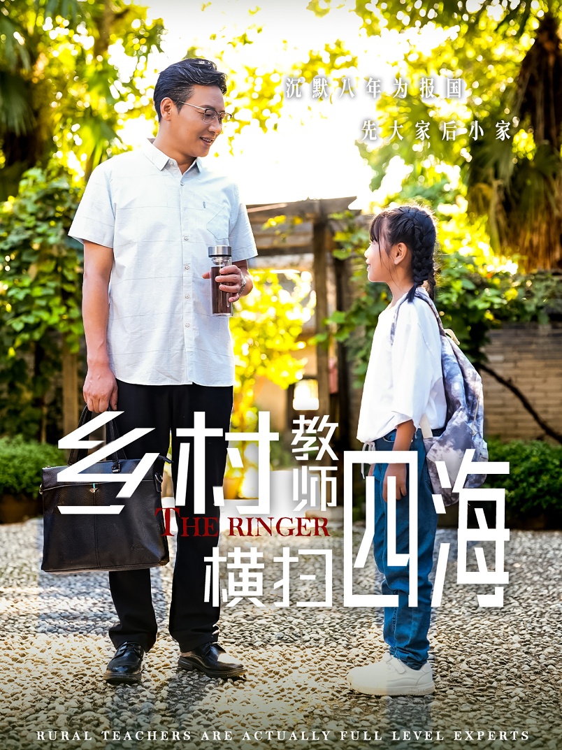 乡村教师横扫四海第11集