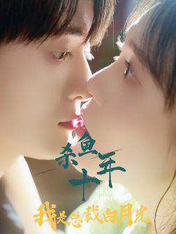 杀鱼十年我是总裁白月光第06集