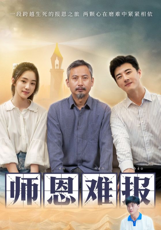 师恩难报第09集