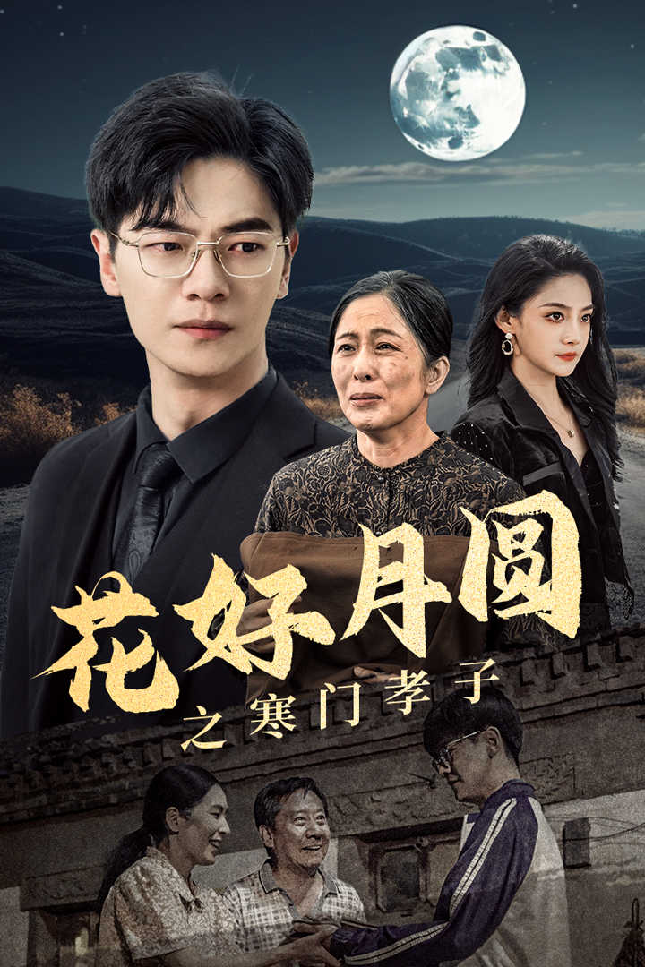 花好月圆之寒门孝子第08集