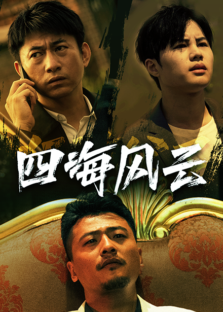四海风云第06集