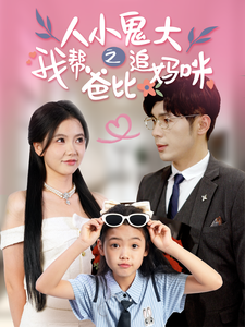 人小鬼大之我帮爸比追妈咪第21集