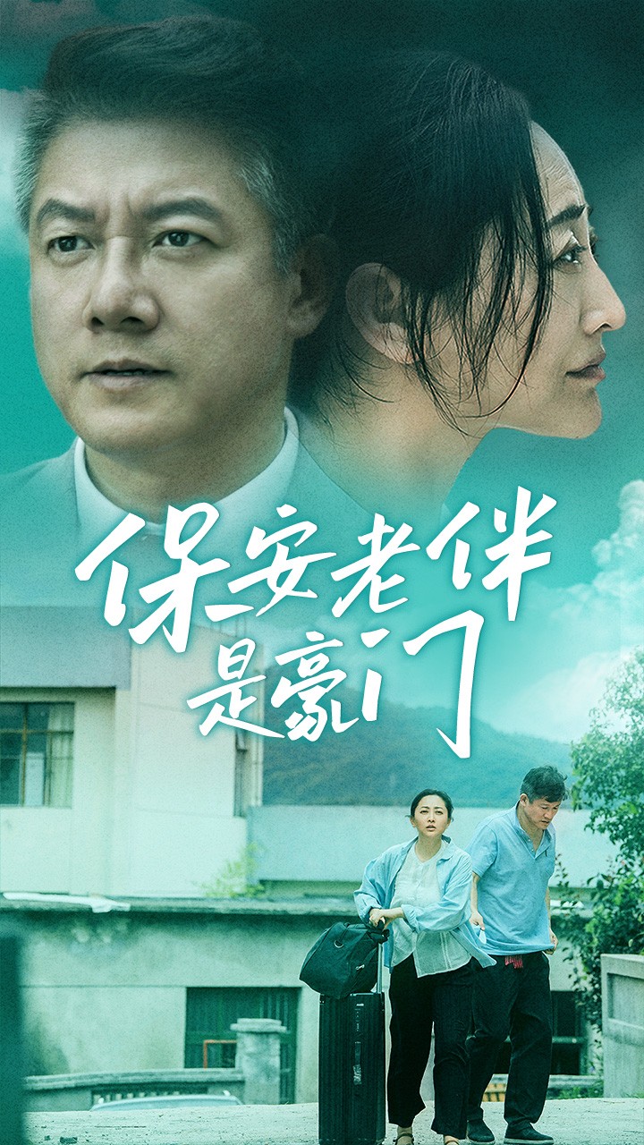 保安老伴是豪门第20集