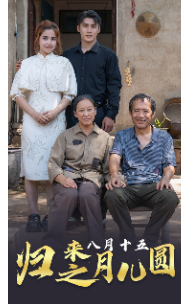 归来之八月十五月儿圆第14集