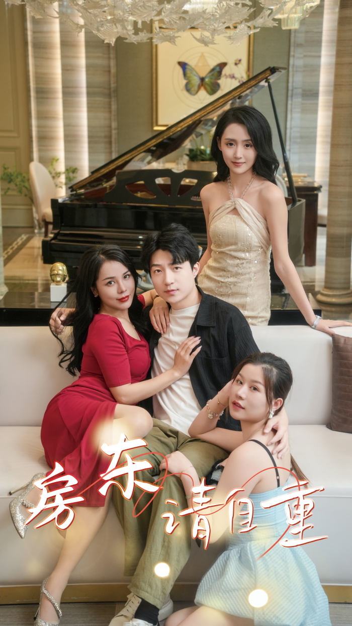 房东请自重第07集