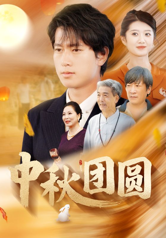 中秋团圆第140集