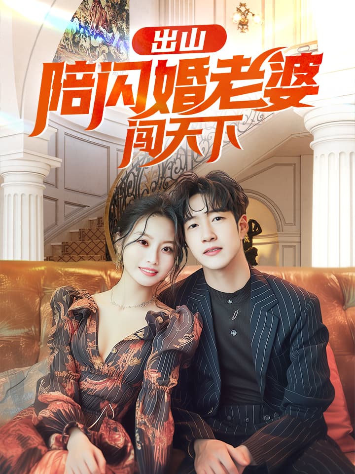 出山陪闪婚老婆闯天下第05集