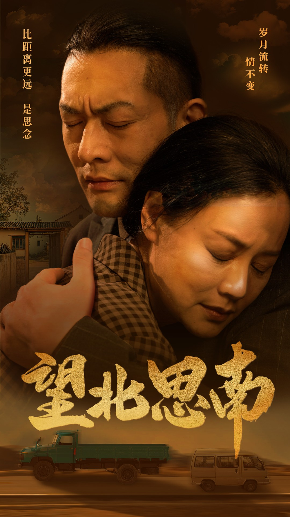 望北思南第11集