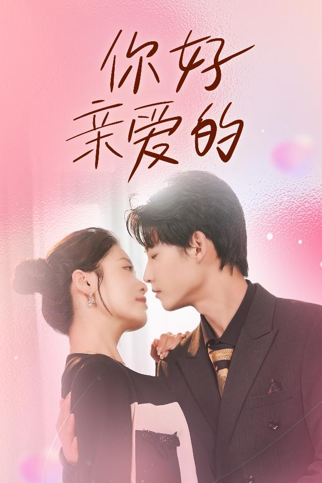 你好亲爱的第14集