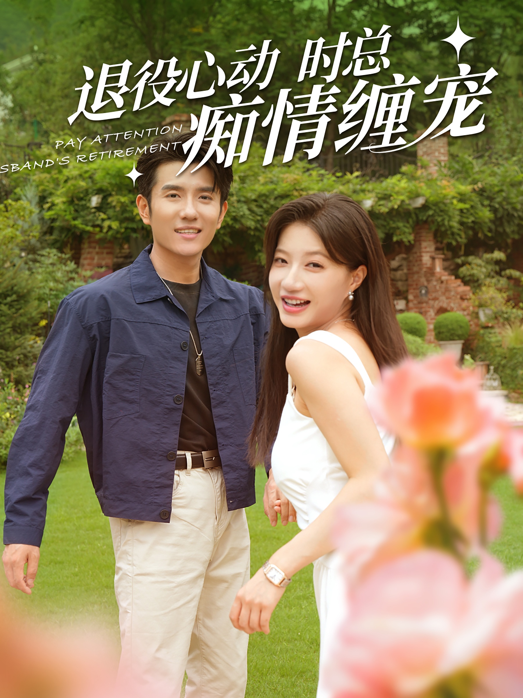 退役心动时总痴情缠宠第81集