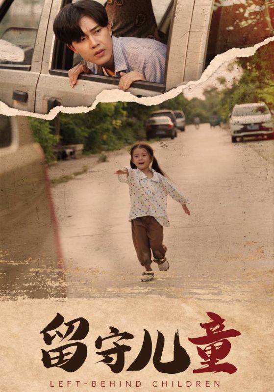 留守儿童第03集